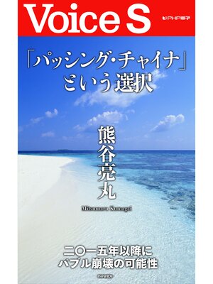 cover image of 「パッシング・チャイナ」という選択 【Voice S】